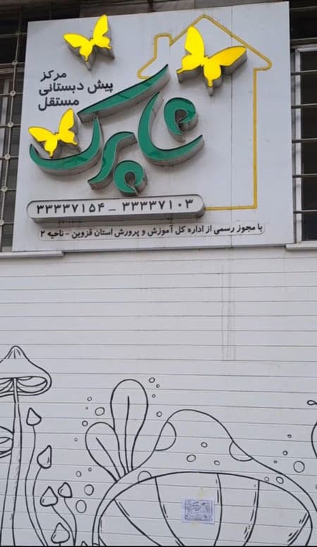 پیش دبستانی شاپرک